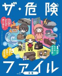 ザ・危険ファイル　ｖｏｌ．２