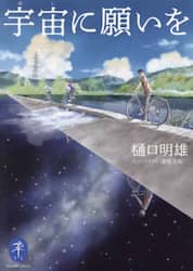 宇宙に願いを