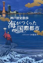 神戸歴史散歩　海がつくった国際都市
