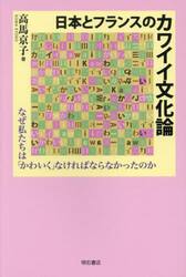 日本とフランスのカワイイ文化論　なぜ私たちは「かわいく」なければならなかったのか