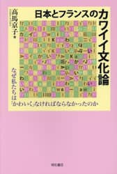日本とフランスのカワイイ文化論　なぜ私たちは「かわいく」なければならなかったのか