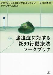 強迫症に対する認知行動療法ワークブック　安全・安心を求めるのが止められないトラップからの脱出