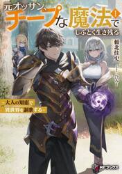 元オッサン、チープな魔法でしぶとく生き残る　大人の知恵で異世界を謳歌する　１