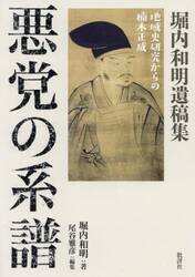 悪党の系譜　地域史研究からの楠木正成　堀内和明遺稿集