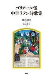 ゴリアール派中世ラテン詩歌集