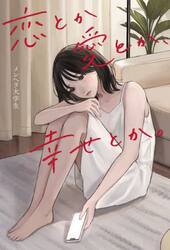 恋とか愛とか、幸せとか。