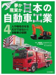 夢か現実か日本の自動車工業　４