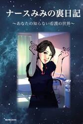 ナースみみの裏日記　あなたの知らない看護の世界