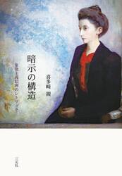 暗示の構造　象徴主義絵画のレトリック