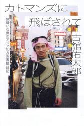 カトマンズに飛ばされて　旅嫌いな僕のアジア１０カ国激闘日記