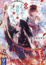 京都あやかし消防士と災いの巫女