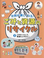 分別が楽しくなる！ごみと資源のリサイクル　２