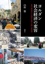 ヨルダン社会経済の変容　移民・難民受け入れ国家の所得・労働・女性参加