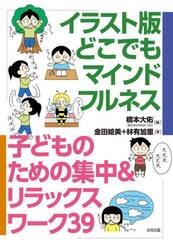 イラスト版どこでもマインドフルネス　子どものための集中＆リラックスワーク３９