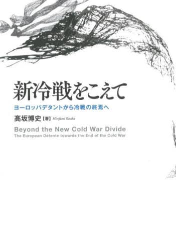 新冷戦をこえて ヨーロッパデタントから冷戦の終焉へ/高坂博史