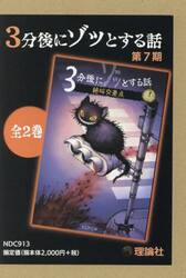 ３分後にゾッとする話　第７期　２巻セット