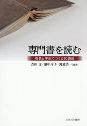 専門書を読む　教員と学生でつくる１０講座