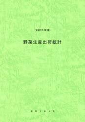 野菜生産出荷統計　令和５年産