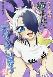 ぐ〜たら猫またとおせっかい男子　２