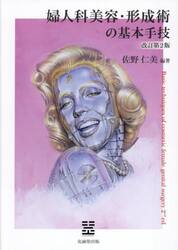 婦人科美容・形成術の基本手技