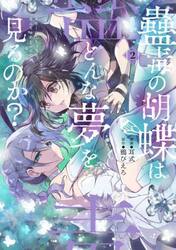 蠱毒の胡蝶はどんな夢を見るのか？　２