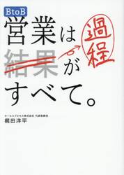 ＢｔｏＢ営業は過程がすべて。