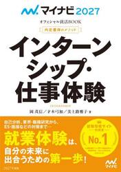 インターンシップ・仕事体験　内定獲得のメソッド　’２７