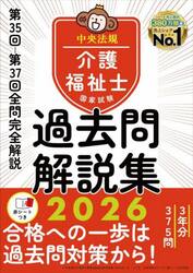 介護福祉士国家試験過去問解説集　２０２６