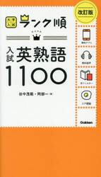 入試英熟語１１００