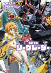 勇者宇宙ソーグレーダー　２　ＣＤ付特装版