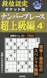 段位認定〈ポケット版〉ナンバープレース超上級編　４