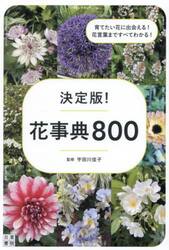 決定版！花事典８００