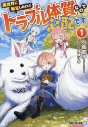 異世界に転生したけどトラブル体質なので心配です　１