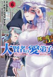 大賢者の愛弟子〜防御魔法のススメ〜＠ＣＯＭＩＣ　６