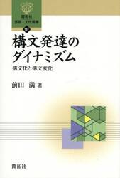 構文発達のダイナミズム　構文化と構文変化