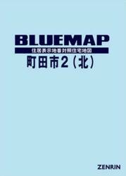 ブルーマップ　町田市　２　北