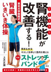 腎機能が改善する！東北大学病院式腎臓いき