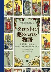 タロットに秘められた物語　愚者と旅をしながら、あなただけのストーリーを見つける