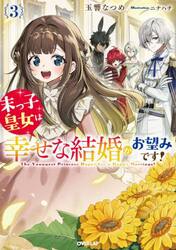末っ子皇女は幸せな結婚がお望みです！　３