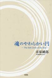 魂のやわらかい円