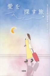 愛を探す旅