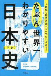 たぶん世界一わかりやすい日本史　１時間で歴史の流れが一気につかめる！　下巻