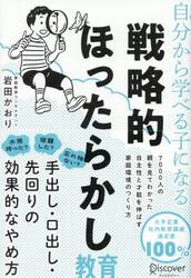自分から学べる子になる戦略的ほったらかし教育