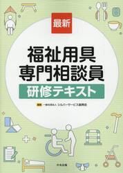 最新福祉用具専門相談員研修テキスト