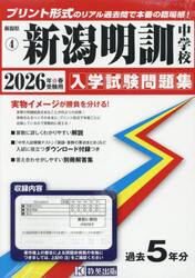 ’２６　新潟明訓中学校