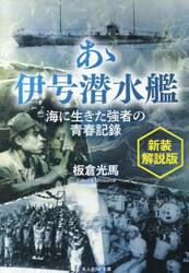 あゝ伊号潜水艦　海に生きた強者の青春記録