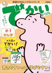 でかいドリル小１かん字
