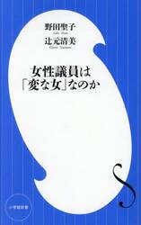 女性議員は「変な女」なのか
