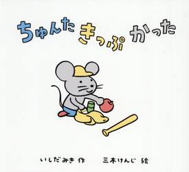 ちゅんたきっぷかった