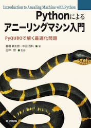 Ｐｙｔｈｏｎによるアニーリングマシン入門　ＰｙＱＵＢＯで解く最適化問題